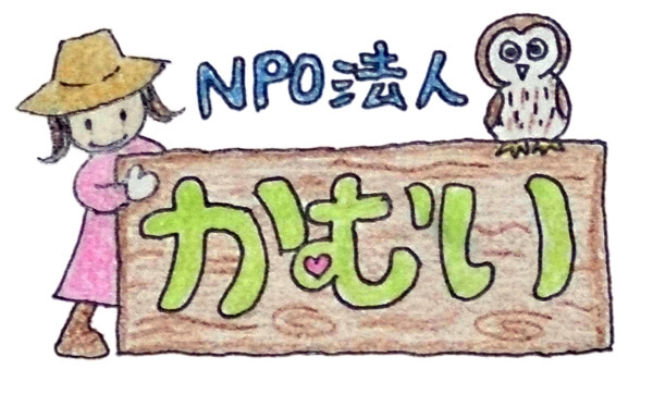 特定非営利法人かむい